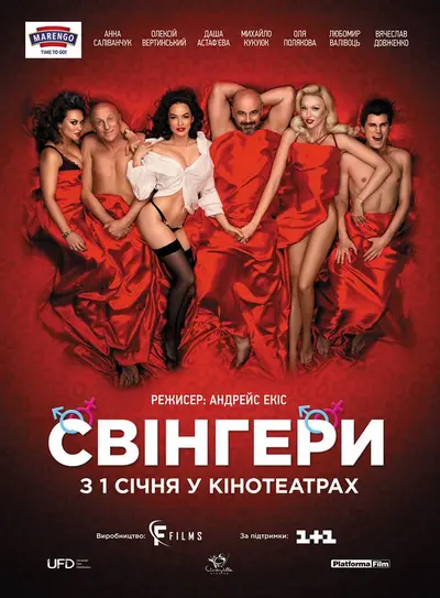 Свінгери (2018) - постер фільму