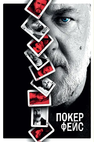 Покерфейс (2022) - постер фільму