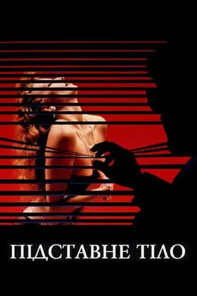 Тіло-двійник / Підставне тіло (1984) - дивитись онлайн