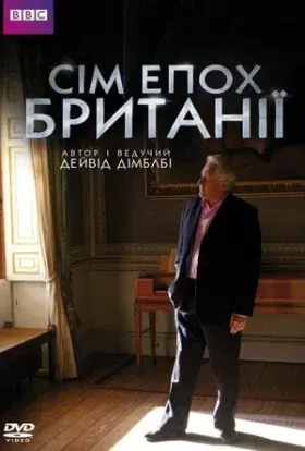 Сім епох Британії (2010) - постер серіалу