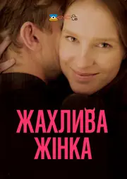 Жахлива жінка