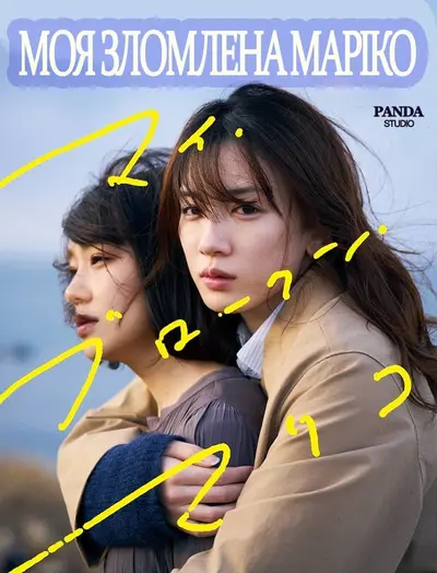 Моя зломлена Маріко (2022) - постер фільму