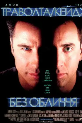 Без обличчя (1997) - дивитись онлайн