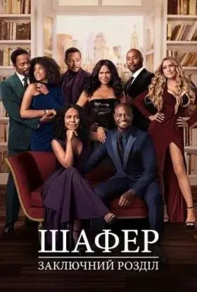 Шафер: Заключний розділ (2022) - постер серіалу
