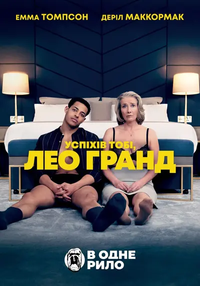 Нехай щастить, Лео Ґранде / Успіхів тобі, Лео Гранд (2022) - постер фільму