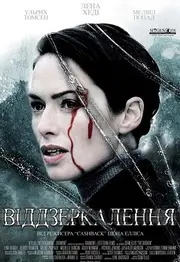 Розбите дзеркало / Віддзеркалення