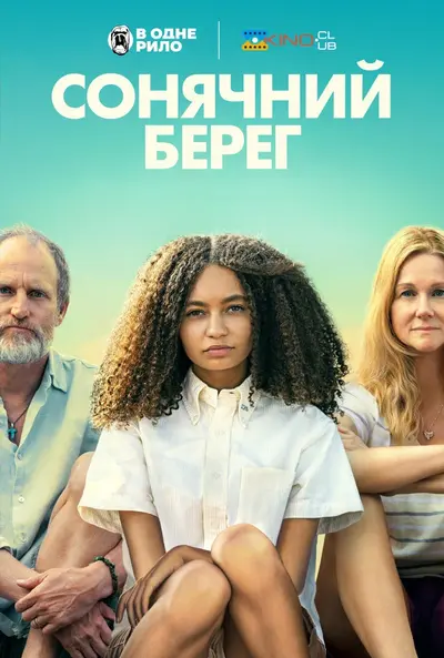 Сонячний берег (2024) - постер фільму