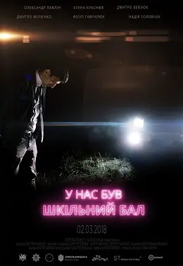 У нас був шкільний бал (2018) - постер фільму
