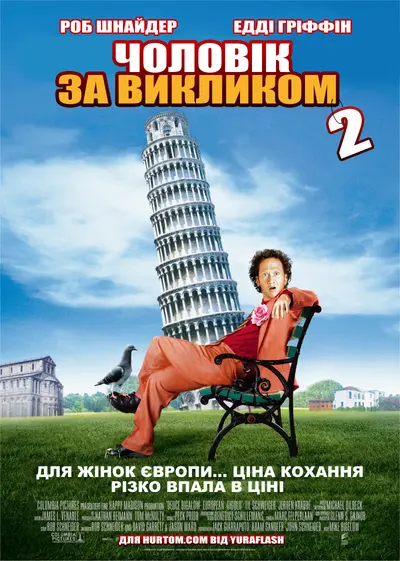 Чоловік за викликом 2 (2005) - постер фільму