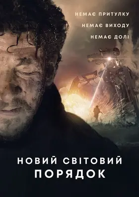 Новий світовий порядок (2019) - дивитись онлайн