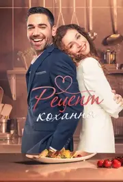 Рецепт кохання