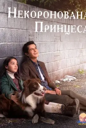 Некоронована принцеса (2023) - дивитись онлайн