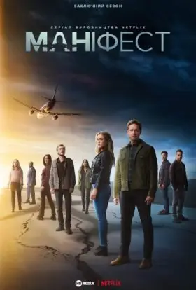 Маніфест (2022) - дивитись онлайн