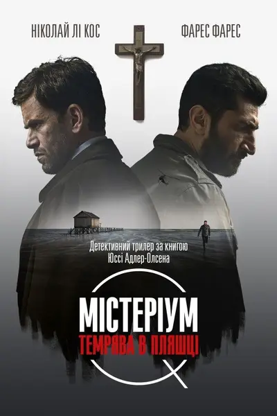 Містеріум. Темрява у пляшці (2016) - постер фільму