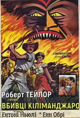 Вбивці Кіліманджаро (1959) - дивитись онлайн