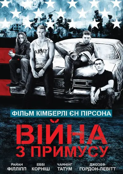 Війна з примусу (2008) - постер фільму