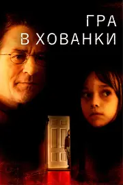 Гра у схованки