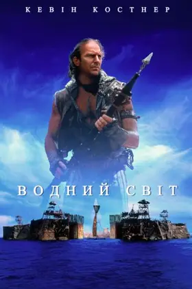 Водний Світ + [Максимальна версія] (1995) - дивитись онлайн