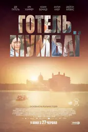 Готель Мумбаї