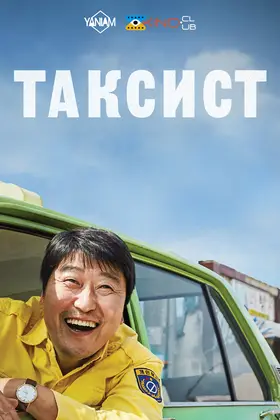 Таксист