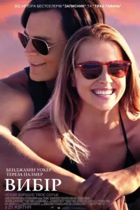 Вибір (2016) - дивитись онлайн