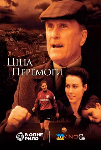 Ціна перемоги (2000) - постер фільму