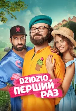 DZIDZIO Перший Раз (2018) - постер фільму