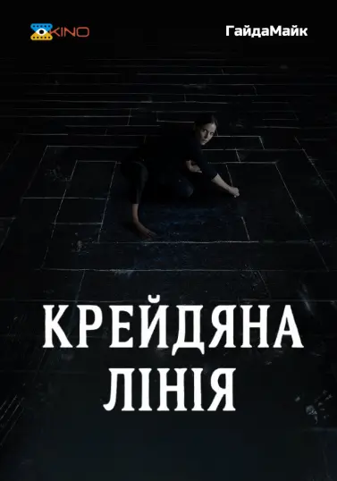 Крейдяна лінія (2022) - постер фільму