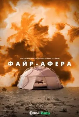 Файр-Афера (2019) - постер фільму