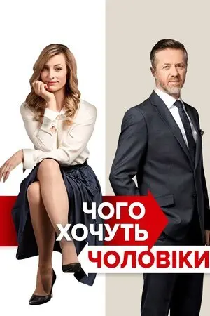 Чого хочуть чоловіки (2018) - постер фільму