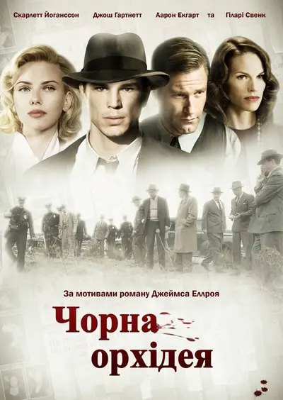 Чорна Орхідея (2006) - постер фільму