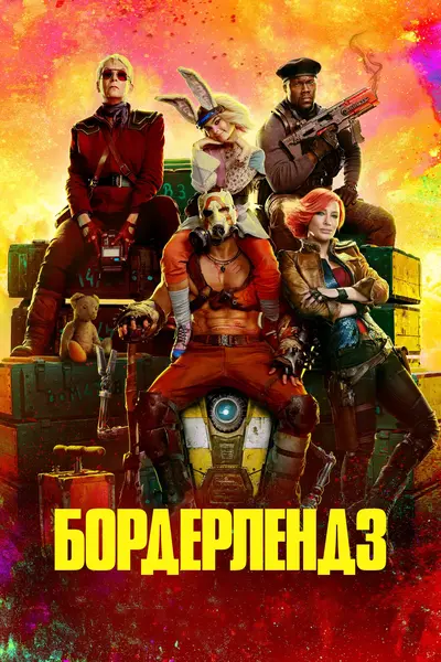Бордерлендз (2024) - постер фільму