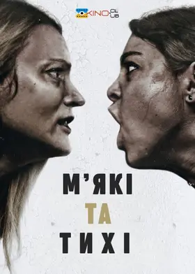 М'які та тихі