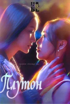 Плутон (2024) - постер серіалу