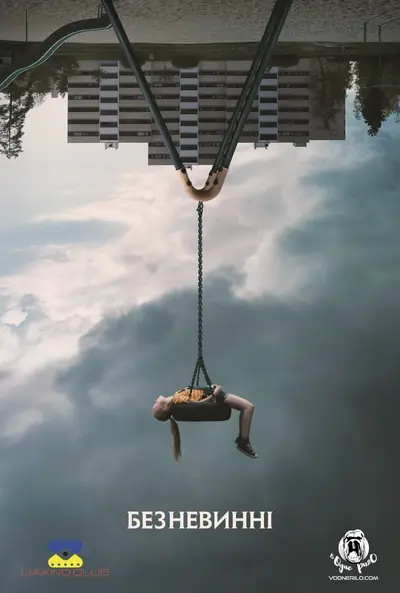 Безневинні (2021) - постер фільму