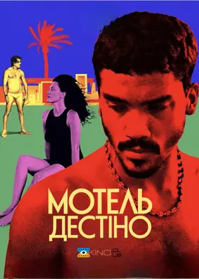 Мотель Дестіно (2024) - дивитись онлайн