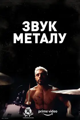 Звук металу (2019) - дивитись онлайн