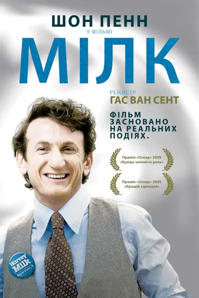 Харві Мілк (2008) - постер фільму