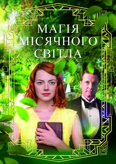 Магія місячного сяйва (2014) - постер фільму