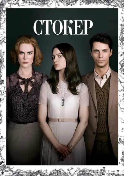 Стокер (2013) - постер фільму