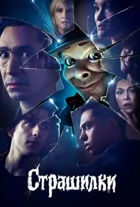 Дрижаки / Страшилки (2023) - постер серіалу