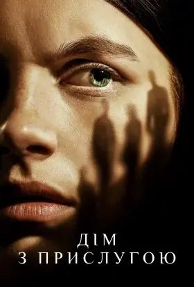 Прислуга (2019) - постер серіалу