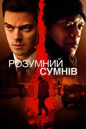 Розумний сумнів (2014) - постер фільму