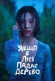 Жаба / Якщо в лісі падає дерево