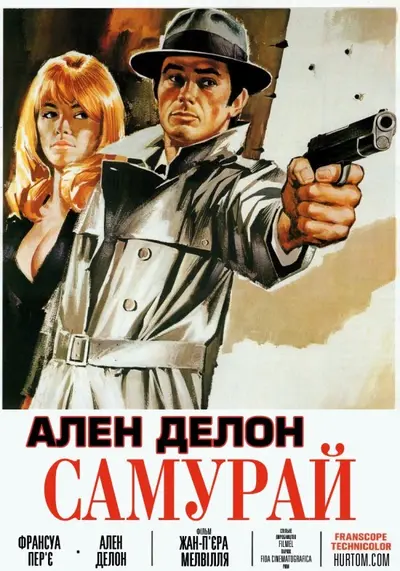 Самурай (1967) - постер фільму