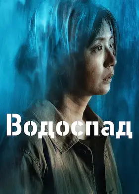 Водоспад (2021) - дивитись онлайн