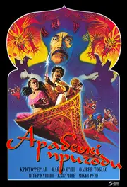 Арабські пригоди