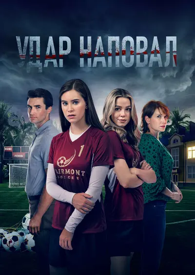 Вбивче прикриття / Удар наповал (2021) - постер фільму