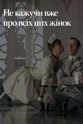 Не лише про жінок / Не тільки про жінок / Не кажучи вже про всіх цих жінок