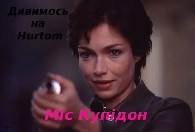 Міс Купідон (2000) - постер фільму